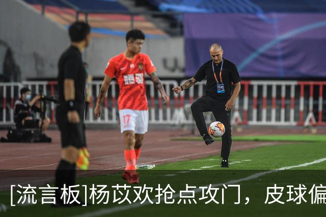 [流言板]杨苡欢抢点攻门，皮球偏出底线